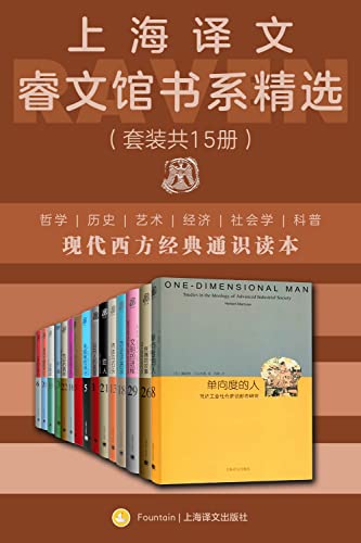 《上海译文睿文馆书系精选》（套装共15册）大书屋