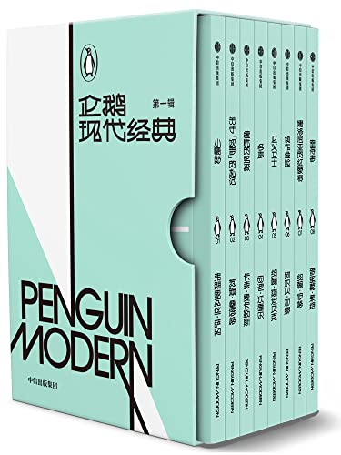 《企鹅现代经典》（第一辑）大书屋