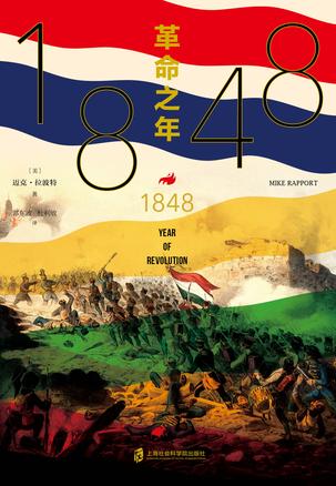 《1848：革命之年》迈克・拉波特大书屋