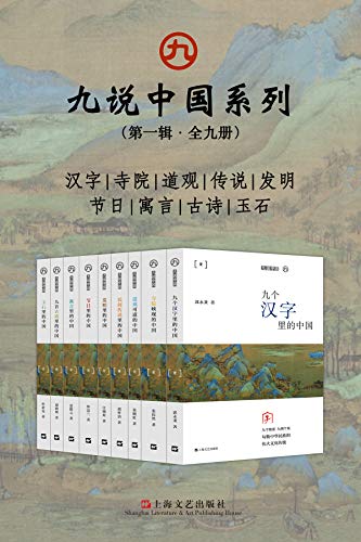 《九说中国系列》（第一辑·全九册）大书屋