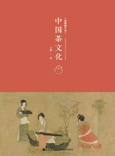 《中国茶文化》（彩图修订本）王玲大书屋