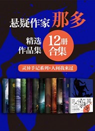 《那多经典作品合集》（12册合集）大书屋