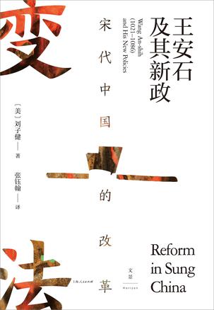 《宋代中国的改革》刘子健大书屋