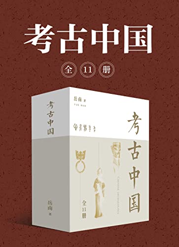 《考古中国》岳南（全11册）大书屋