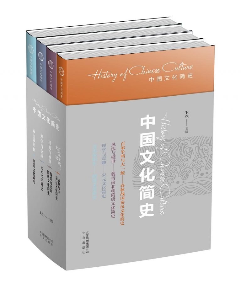 《中国文化简史》(套装共4册) 王立大书屋