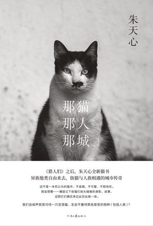 《那猫那人那城》朱天心大书屋