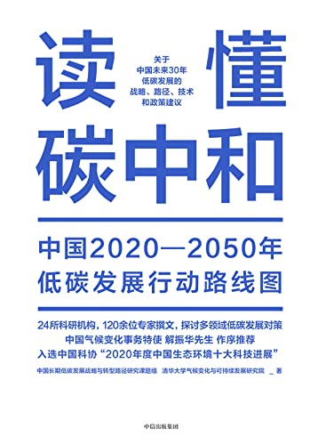 《读懂碳中和》中国长期低碳发展战略与转型路径研究课题组大书屋