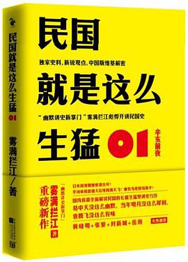 《民国就是这么生猛》(全9本) 雾满拦江大书屋