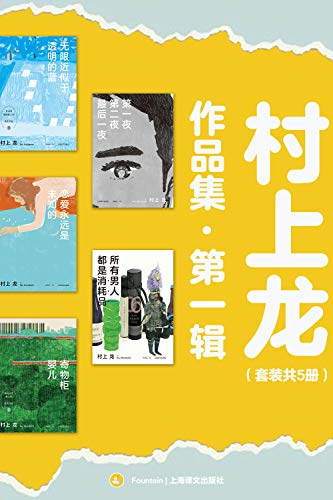 《村上龙作品集第一辑》（套装共5册）大书屋