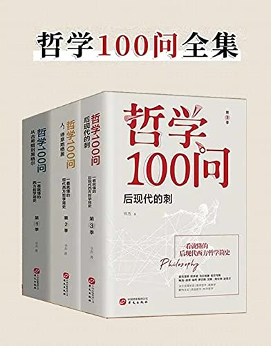 《哲学100问》（套装共3册）书杰大书屋