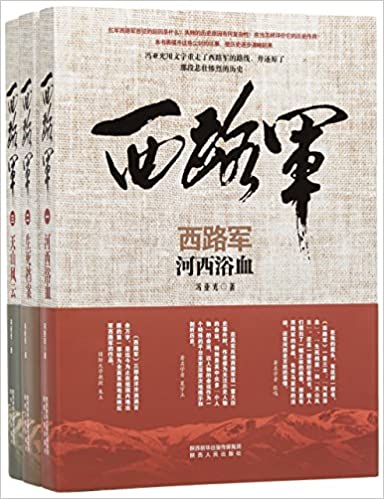 《西路军》（套装共3册）冯亚光大书屋