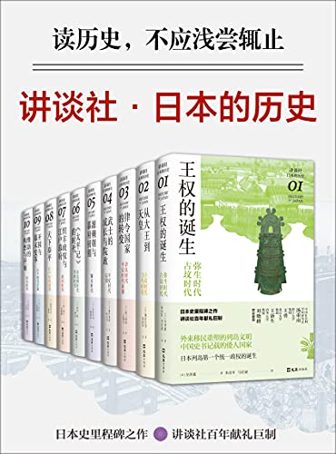 《讲谈社·日本的历史套装》寺泽薫等大书屋