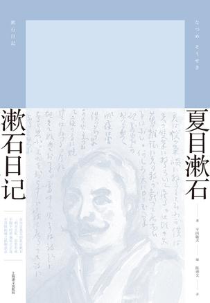《漱石日记》夏目漱石大书屋