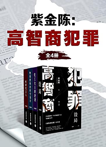 《高智商犯罪》（全4册）紫金陈大书屋