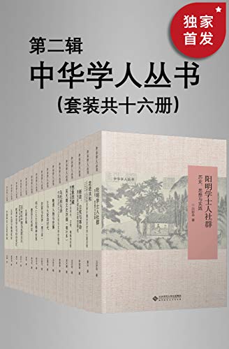 《中华学人丛书》（第二辑）（套种共十六册）李伯杰等大书屋