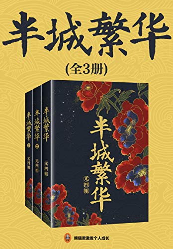 《半城繁华》（共3册）尤四姐大书屋