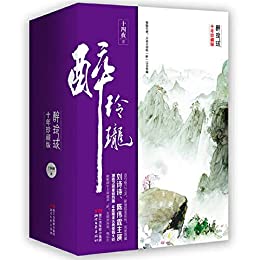 《醉玲珑》（全三册）十四夜大书屋