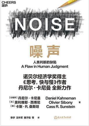 《噪声：人类判断的缺陷》丹尼尔・卡尼曼大书屋