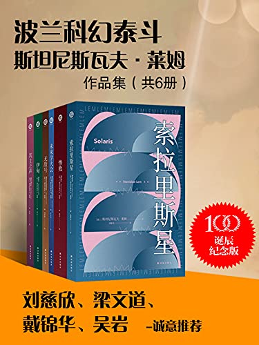 《波兰科幻泰斗莱姆作品集》（共6册）莱姆大书屋