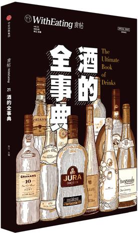 《食帖21：酒的全事典》林江大书屋