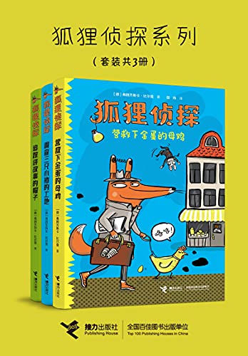 《狐狸侦探系列》弗朗齐斯卡・比尔曼（3册）大书屋