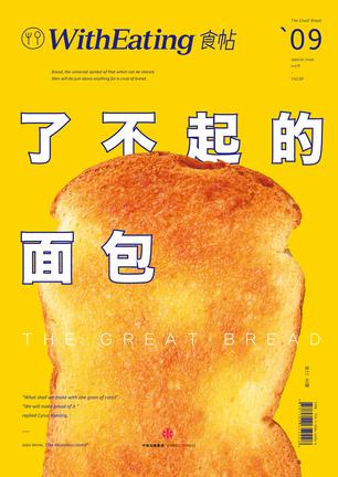 《食帖09：了不起的面包》林江大书屋