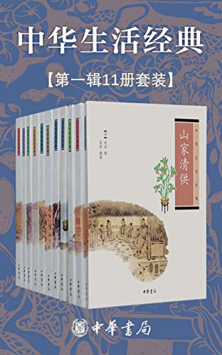 《中华生活经典系列》[第一辑共11册]大书屋