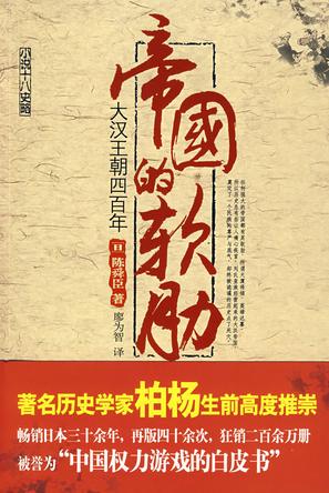 《帝国的软肋：大汉王朝四百年》陈舜臣大书屋