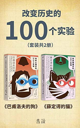 《改变历史的100个实验》亚当・哈特-戴维斯大书屋