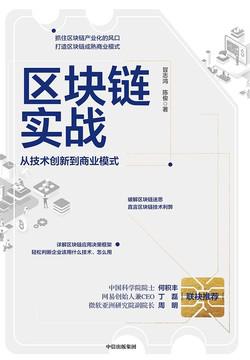 《区块链实战：从技术创新到商》冒志鸿/陈俊大书屋
