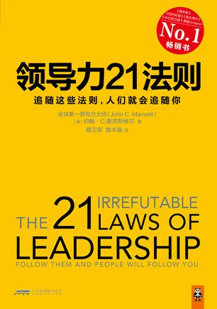 《领导力21法则》约翰・麦克斯维尔大书屋