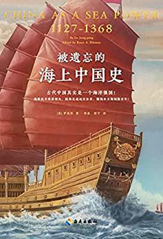 《被遗忘的海上中国史》罗荣邦大书屋