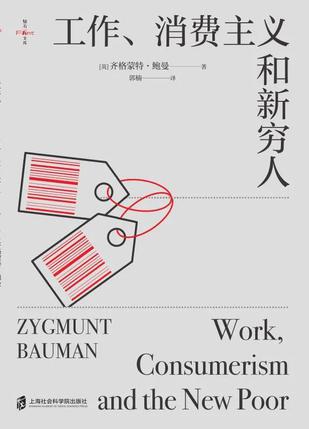 《工作、消费主义和新穷人》齐格蒙特・鲍曼大书屋