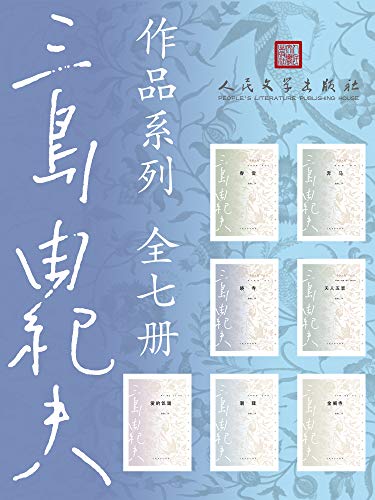 《三岛由纪夫作品系列》（全7册）大书屋