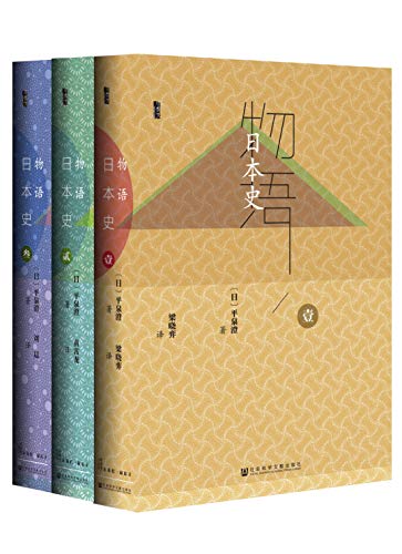 《物语日本史》（全3册）平泉澄大书屋