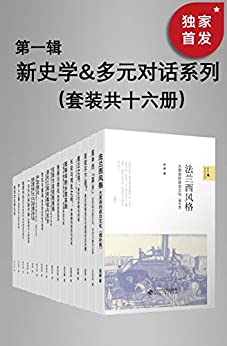 《新史学&多元对话系列》（第一辑）陈怀宇等大书屋