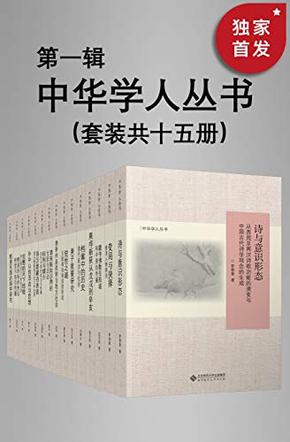 《中华学人丛书》（第一辑）（套种共十五册）李细珠等大书屋