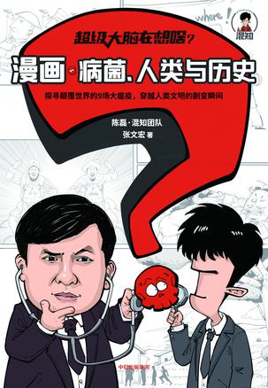 《漫画病菌、人类与历史》陈磊大书屋