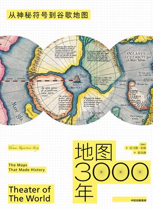 《地图3000年》托马斯・伯格大书屋