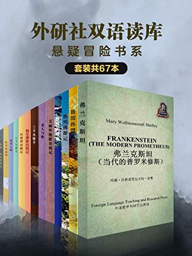 《外研社双语读库：悬疑冒险书系》（套装共67本）卡罗尔等大书屋