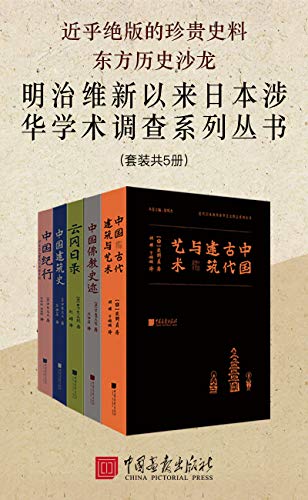 《明治维新以来日本涉华学术调查系列丛书》（套装共5册）常盘大定等大书屋