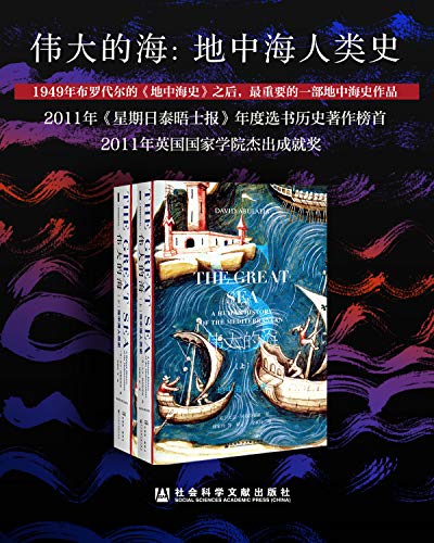 《伟大的海》（全2册）大卫・阿布拉菲亚大书屋
