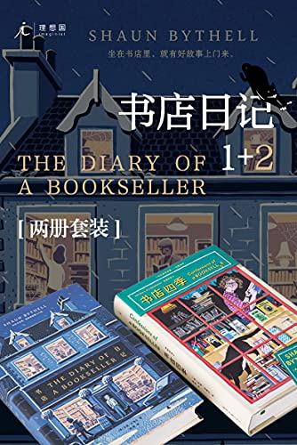 《书店日记套装》（全2册）肖恩・白塞尔大书屋