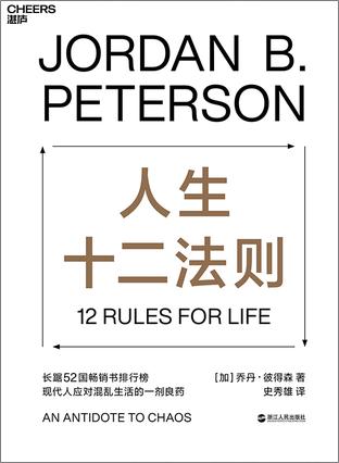 《人生十二法则》乔丹・彼得森大书屋