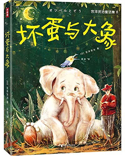 《坏蛋与大象》（作家榜经典文库）宫泽贤治大书屋