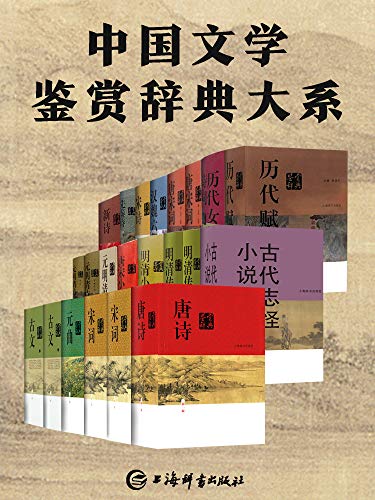 《中国文学鉴赏辞典大系》（套装共17部22册）大书屋