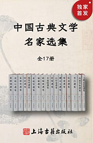 《中国古典文学名家选集》（全17册）王维等大书屋