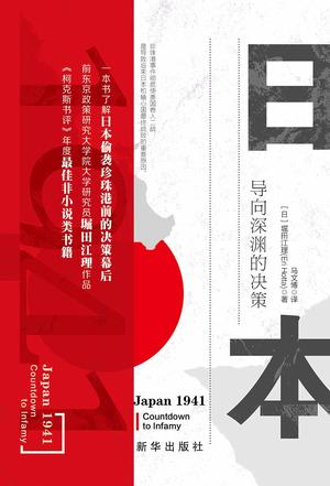 《日本1941：导向深渊的决策》堀田江理大书屋