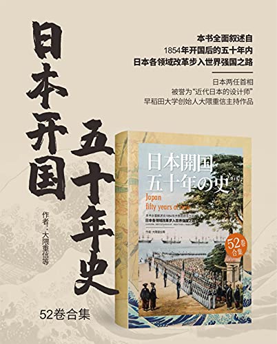 《日本开国五十年史》（全52卷）大隈重信大书屋