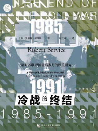 《冷战的终结：1985-1991》罗伯特・瑟维斯大书屋